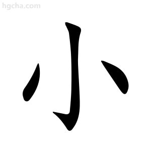 小字意思